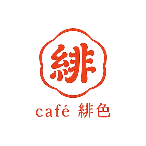 カフェ「緋色」様