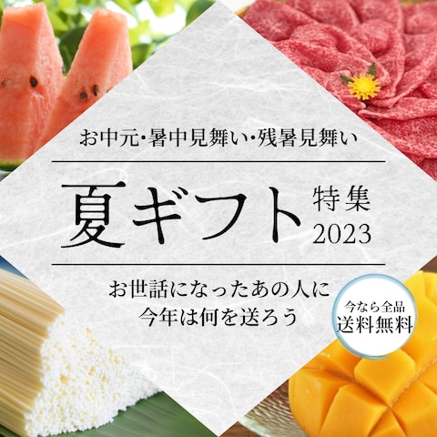 夏ギフト特集2023