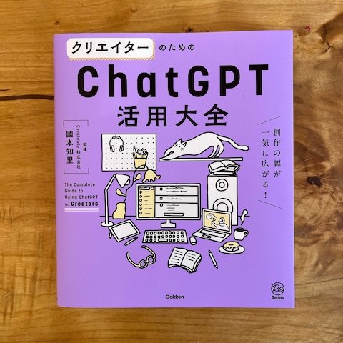 株式会社Gakken ChatGPT大全　