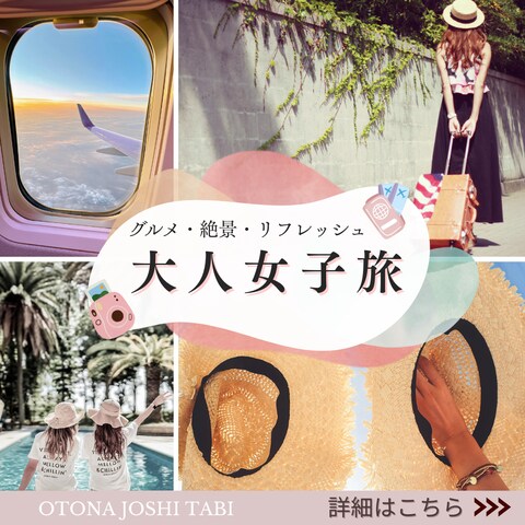 大人女子旅プロモーション画像