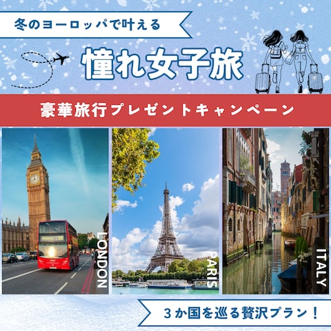 冬のヨーロッパ女子旅プレゼントキャンペーン