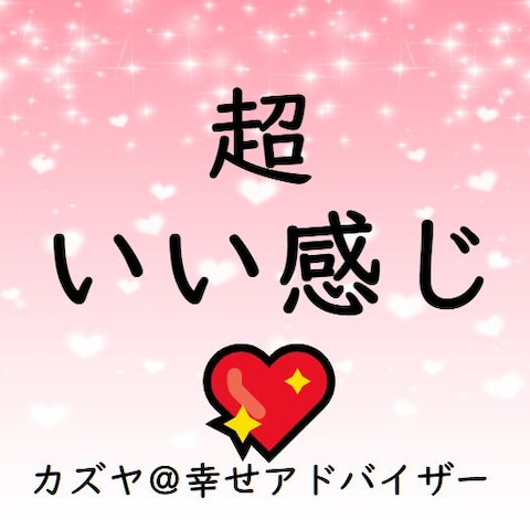 超いい感じ