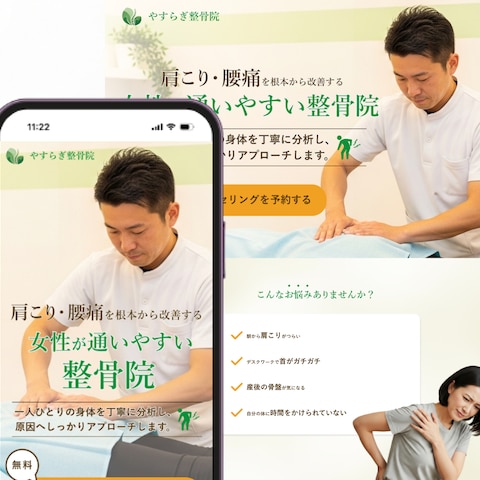 整骨院のLP(自主制作)