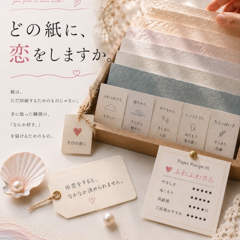 どの紙に、恋をしますか。