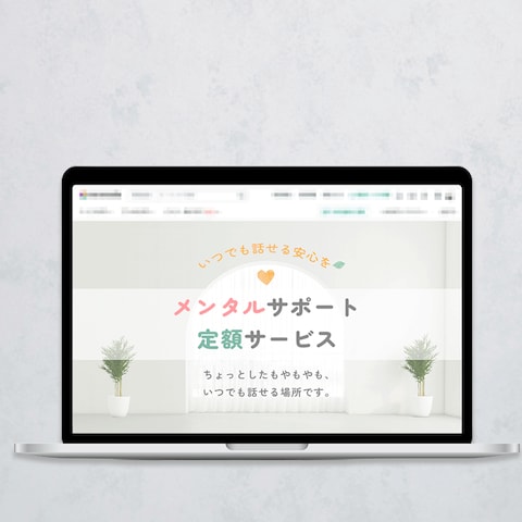Web広告バナー｜メンタルサポート定額サービス