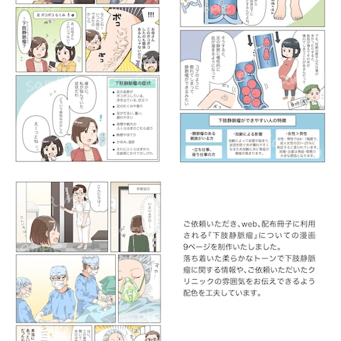 患者様へ「下肢静脈瘤」を説明する資料用の漫画制作