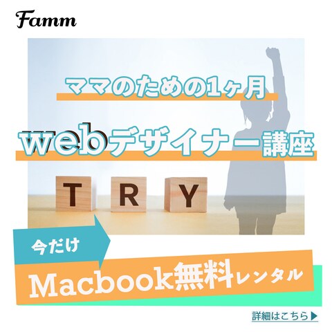 Famm webデザイナー育成講座
