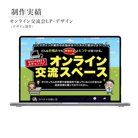 オンラインコミュニティのLP制作