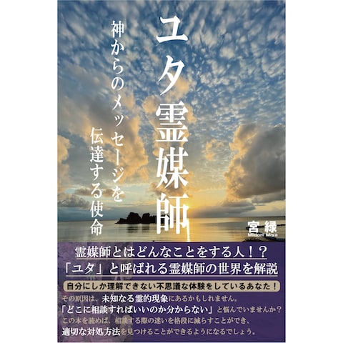 ユタ霊媒師: 神からのメッセージを伝達する使命（宮　緑）