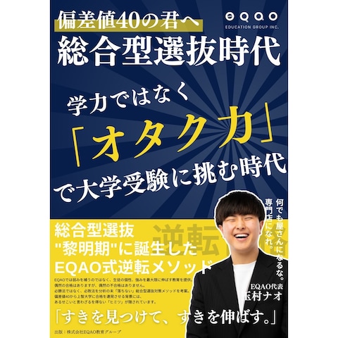 総合型選抜時代（玉村 ナオ）