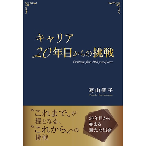 キャリア20年目からの挑戦