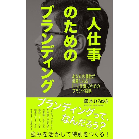 一人仕事のためのブランディング