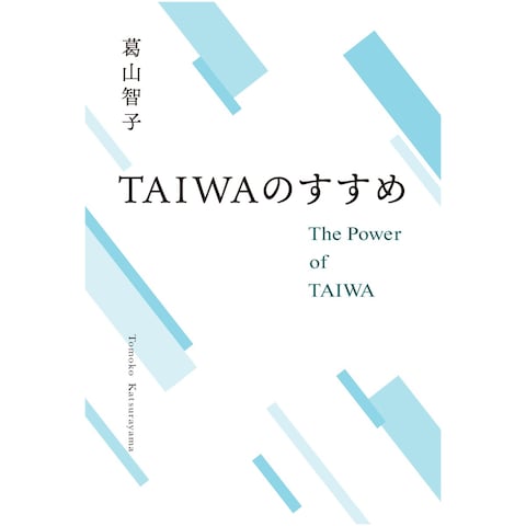 TAIWAのすすめ
