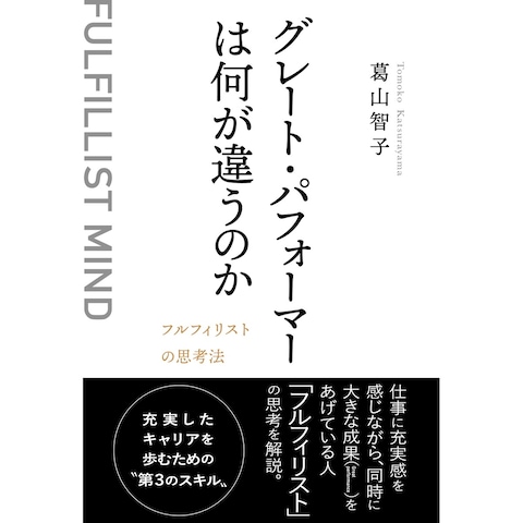 グレート・パフォーマーは何が違うのか？