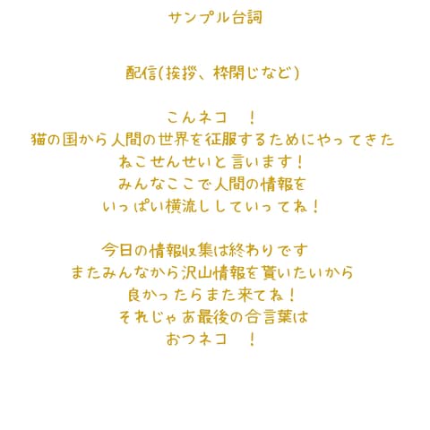 ジャンル別サンプル台詞 初見挨拶/枠閉じ
