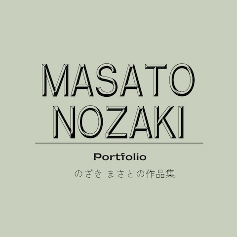 ポートフォリオ
