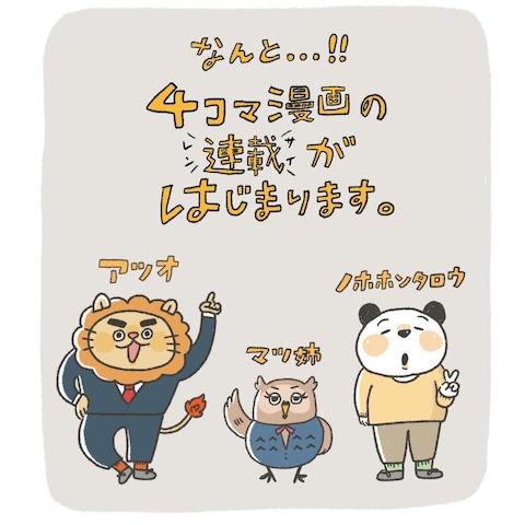 ４コマ漫画制作