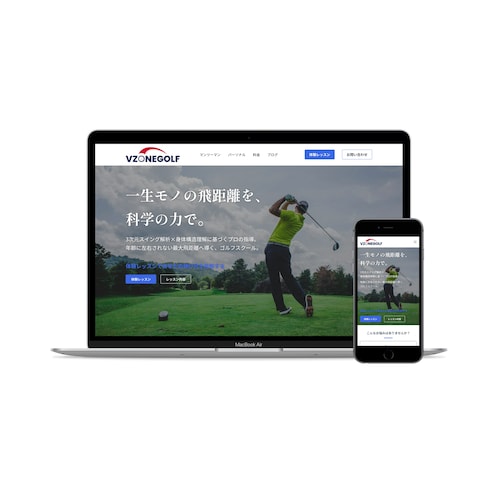 VZONEGOLF様のサイトリニューアル