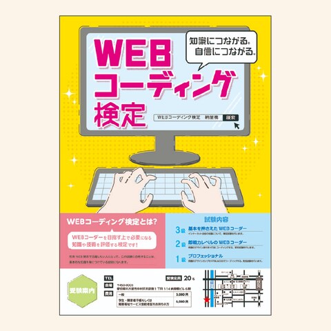 WEBコーディング検定チラシ