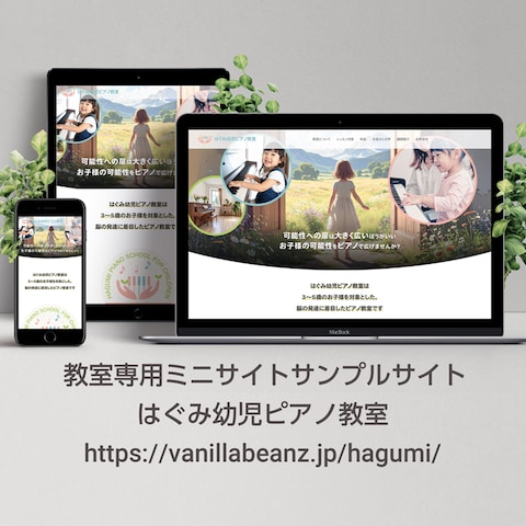 教室専用ミニサイトサンプル | はぐみ幼児ピアノ教室