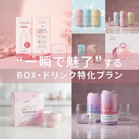 「売れるはパッケージできまる!」おしゃれBOX・化粧箱制作
