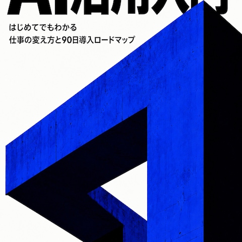 『中小企業のためのAI活用入門』執筆