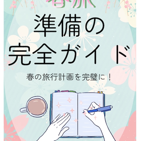 春先準備の完全ガイド（架空）