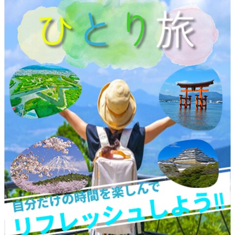 ひとり旅