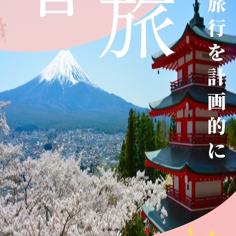 春旅　
