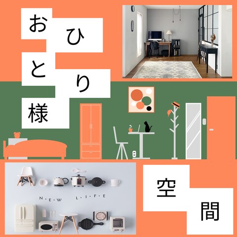 おひとり様空間