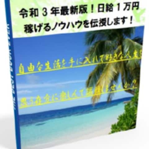 ◆令和3年最新版！日給1万円稼げるノウハウを伝授します！◆