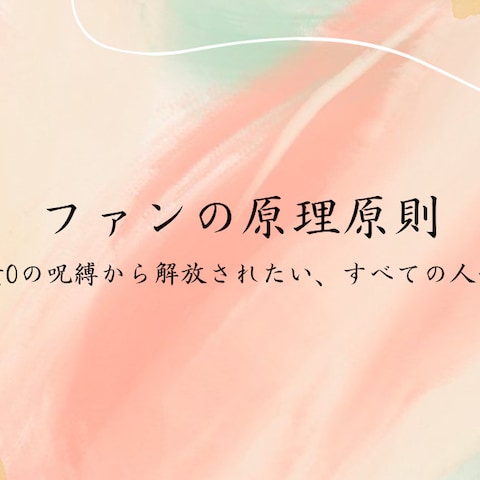 エッセンシャル版ファン化の教科書を授けます