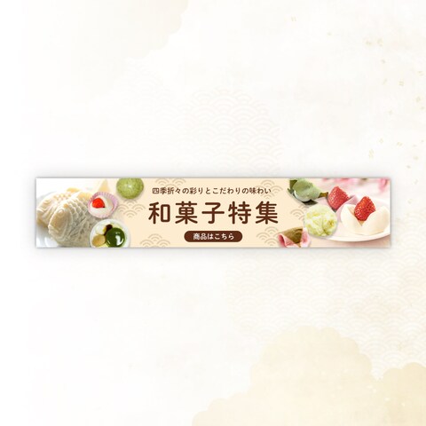 【バナー】ECサイト特集ページ誘導バナー