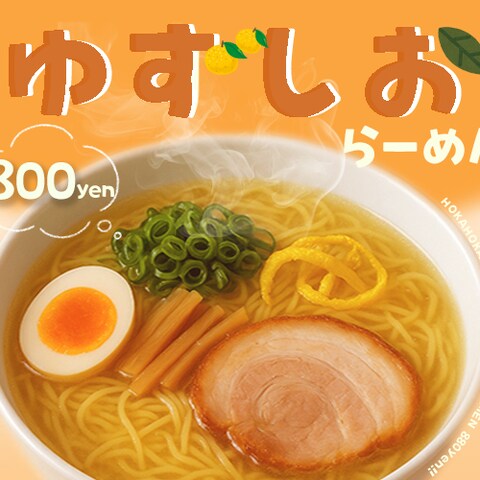 ゆずしおらーめん