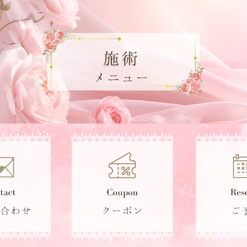 エステ用リッチメニュー
