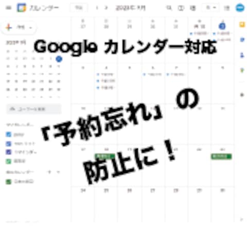 Googleカレンダーと連携