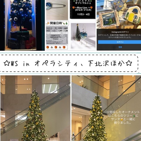 クリスマスイベント(オペラシティにて)、下北沢出展、ほか