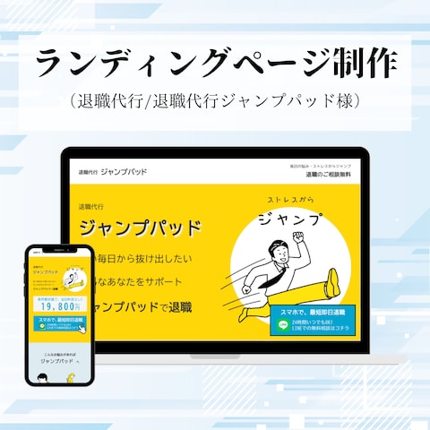 WordPressで退職代行のランディングページ作成