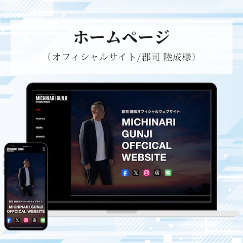 オフィシャルサイト制作