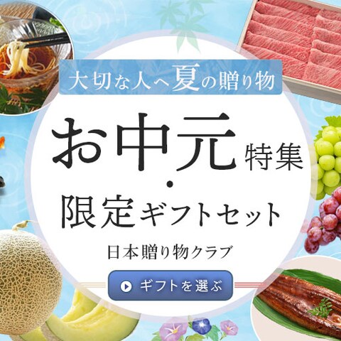 バナー：お中元