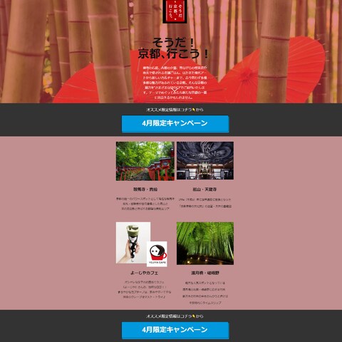 【そうだ！京都行こう！】目的のある旅行のキャンペーン