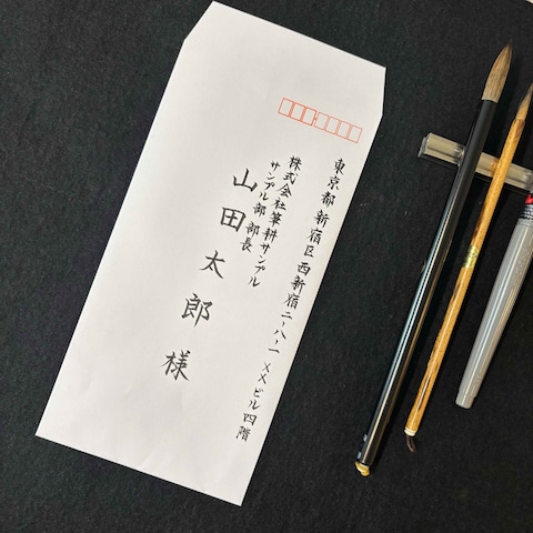 宛名書き