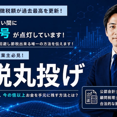 節税セミナーのサムネイル