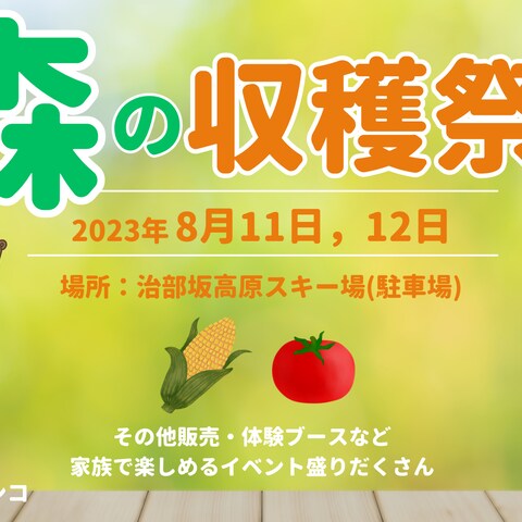 阿智村イベントの森の収穫祭バナー作成