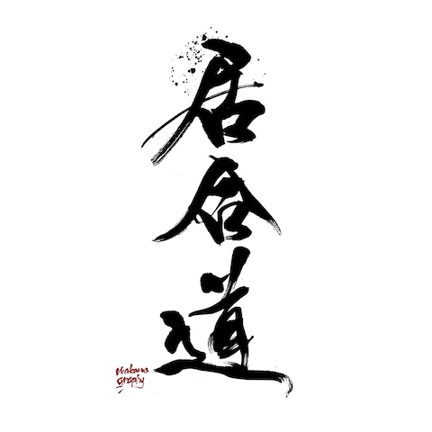居合道ロゴ / Brazil