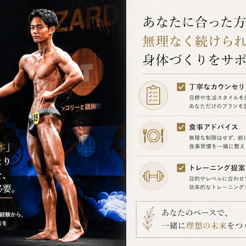 知識だけではなく、 自分自身も身体づくりを経験。