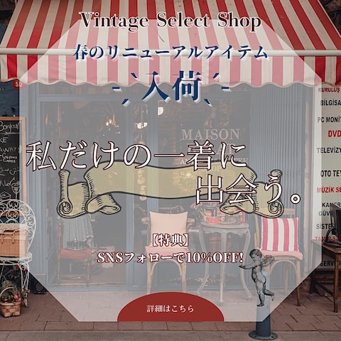 ヴィンテージショップの告知バナー