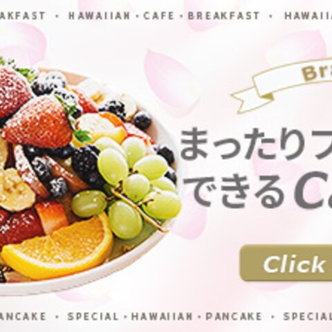ブランチが出来るカフェ特集(イメージ)