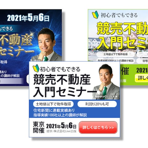 競売不動産セミナーのバナー作成