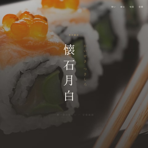 和食レストラン｜懐石 月白